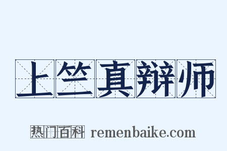 上竺真辩师是什么意思的图片